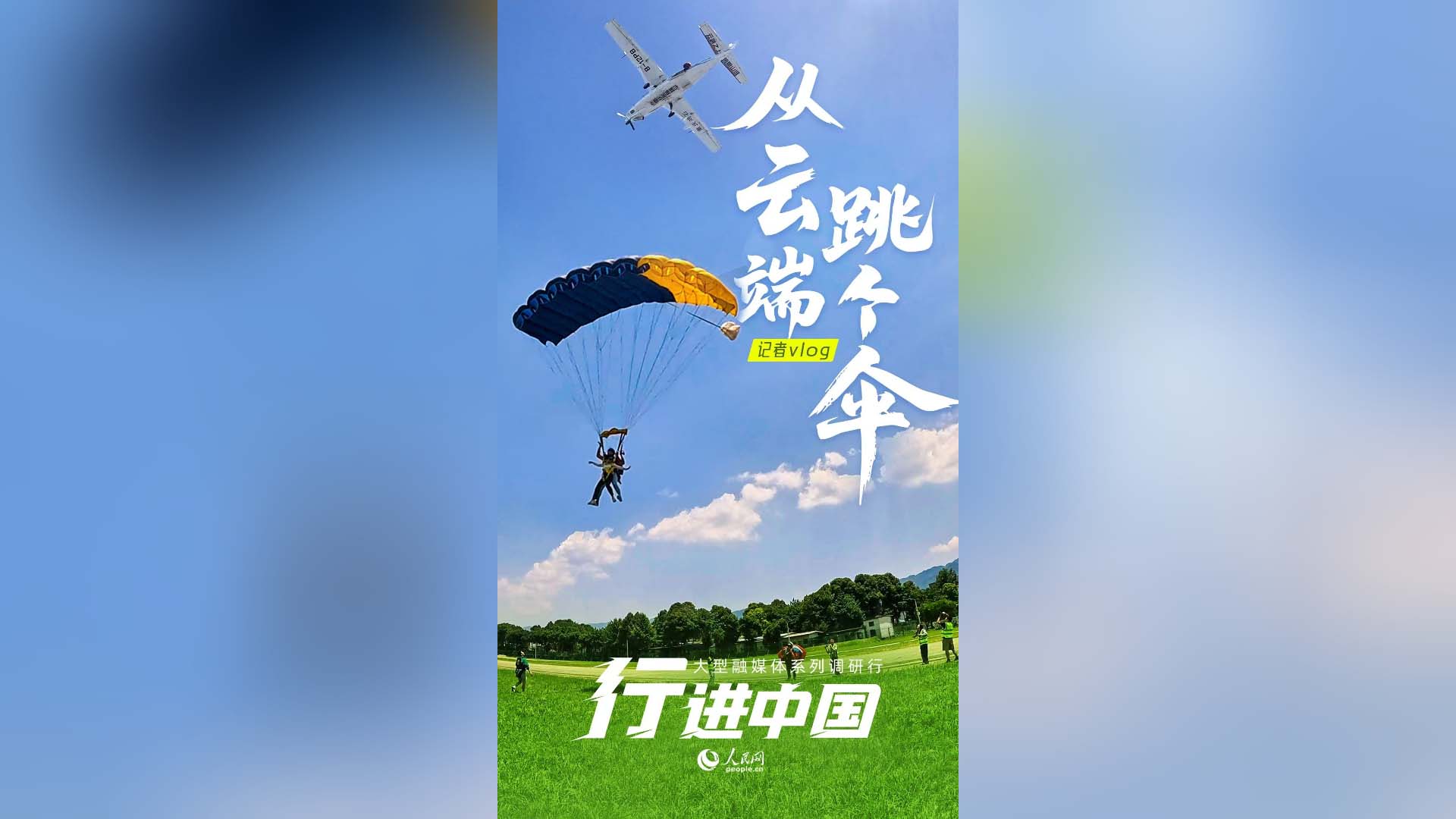 从云端，跳个伞